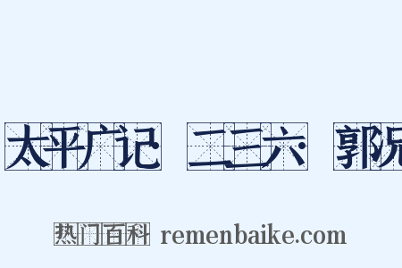 太平广记·二三六·郭况是什么意思的图片